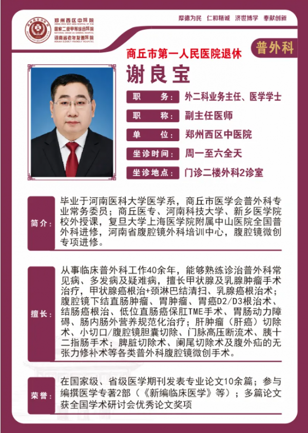 【高新区普外科名医推荐】郑州西区中医院副主任医师——谢良宝
