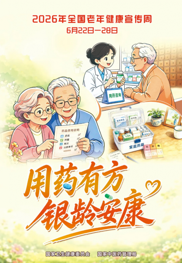 用药有方，银龄安康｜四句“护身诀”，送给每一位长辈
