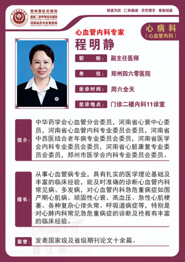 【高新区心律失常名医推荐】郑州西区中医院副主任医师——程明静