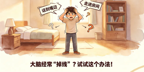 话到嘴边就忘？别怪年纪大，可能缺了这种“零食”