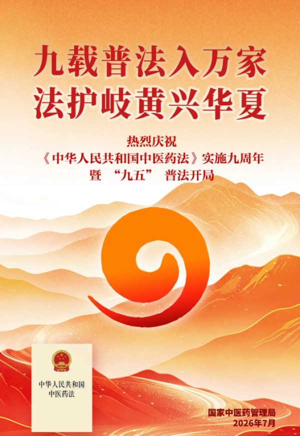 以法守岐黄，九载启新章——写在中医药法实施九周年