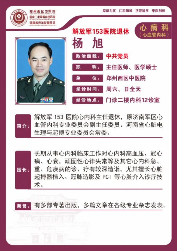 【高新区冠心病心律失常名医推荐】郑州西区中医院主任医师——杨旭
