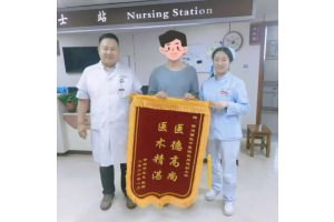 锦旗寄真情，医术暖人心——外二科武朋延医生获患者点赞