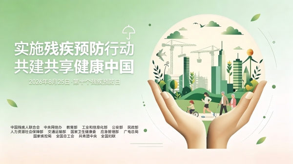 实施残疾预防行动 共建共享健康中国——郑州西区中医院残疾预防日公益科普宣传